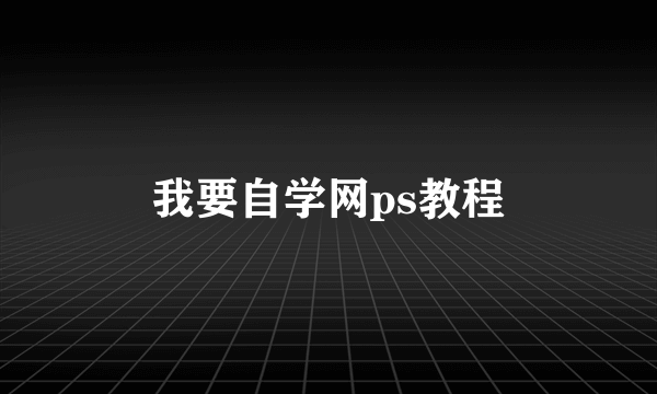 我要自学网ps教程