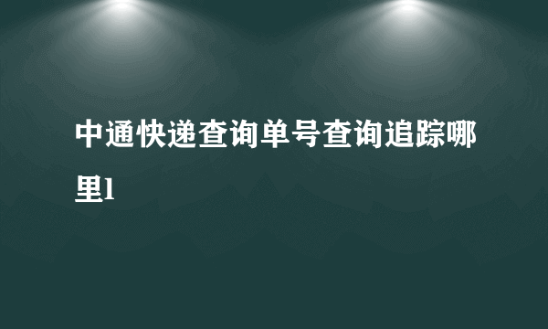 中通快递查询单号查询追踪哪里l