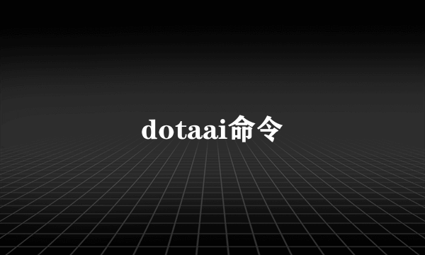 dotaai命令