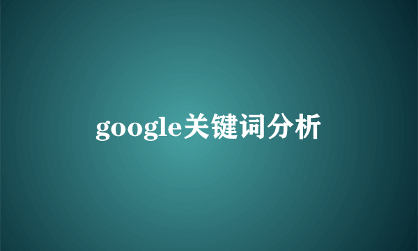 google关键词分析