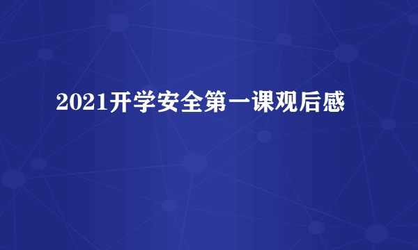 2021开学安全第一课观后感