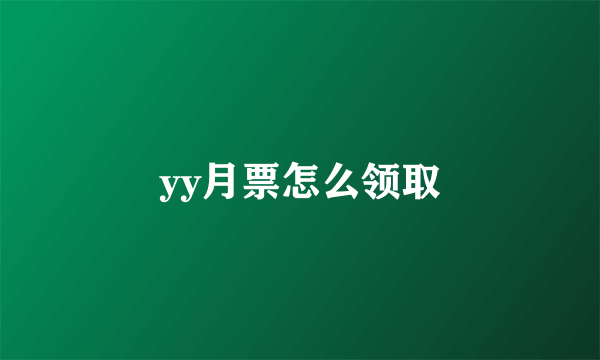 yy月票怎么领取