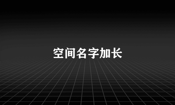 空间名字加长