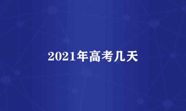 2021年高考几天