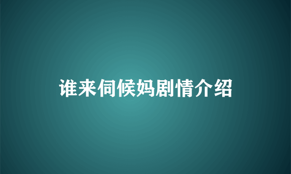 谁来伺候妈剧情介绍