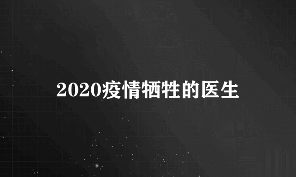 2020疫情牺牲的医生