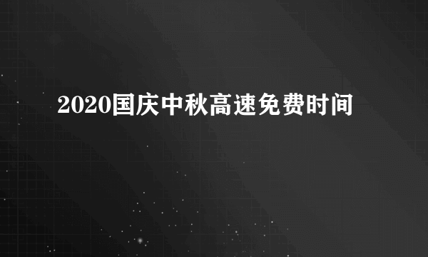 2020国庆中秋高速免费时间