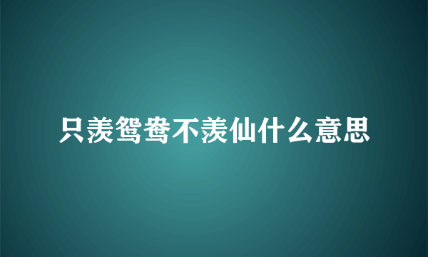 只羡鸳鸯不羡仙什么意思