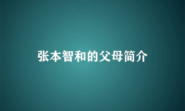 张本智和的父母简介