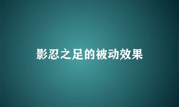 影忍之足的被动效果