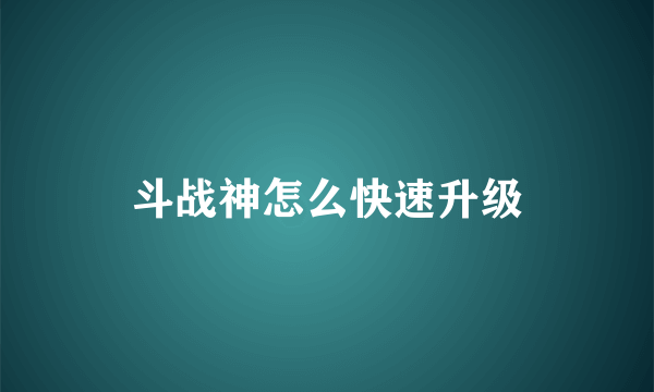 斗战神怎么快速升级