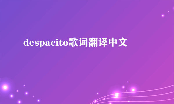 despacito歌词翻译中文