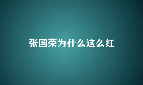 张国荣为什么这么红