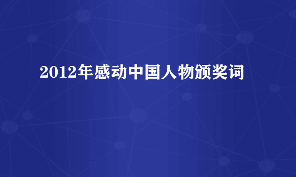 2012年感动中国人物颁奖词