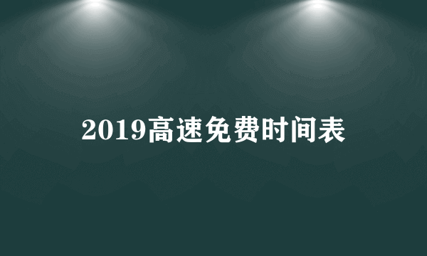 2019高速免费时间表