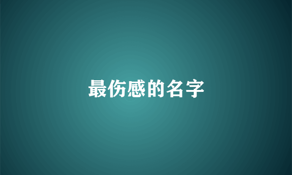 最伤感的名字