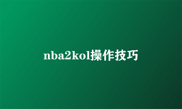 nba2kol操作技巧