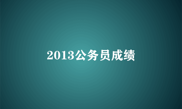 2013公务员成绩