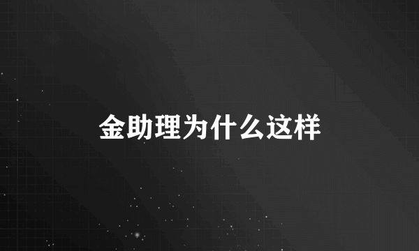 金助理为什么这样