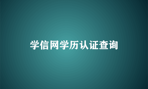 学信网学历认证查询