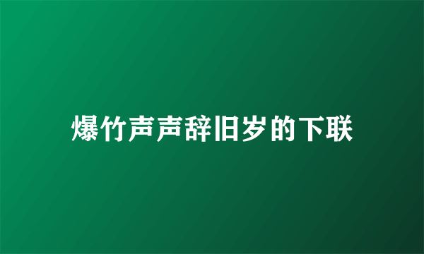 爆竹声声辞旧岁的下联