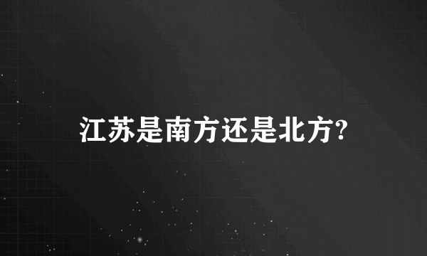 江苏是南方还是北方?