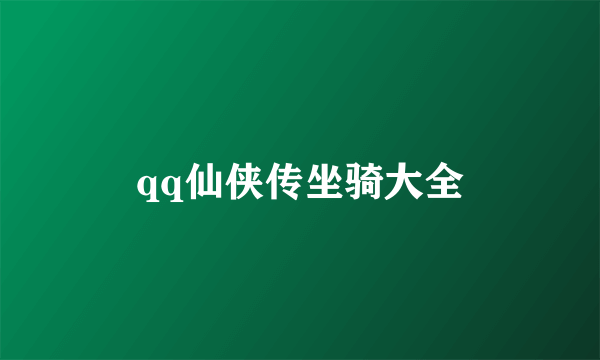 qq仙侠传坐骑大全