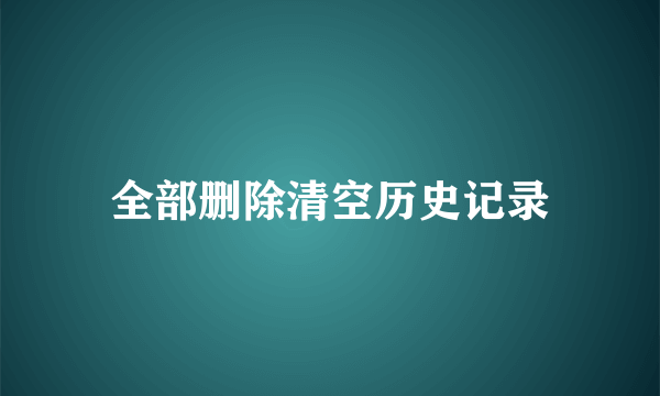 全部删除清空历史记录