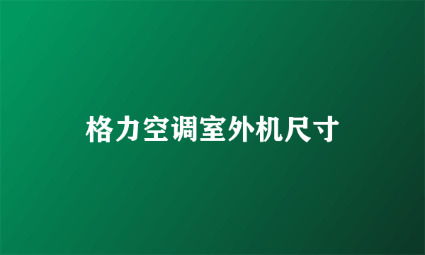 格力空调室外机尺寸