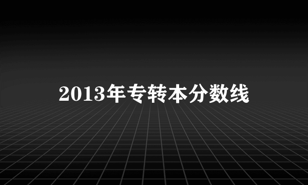 2013年专转本分数线