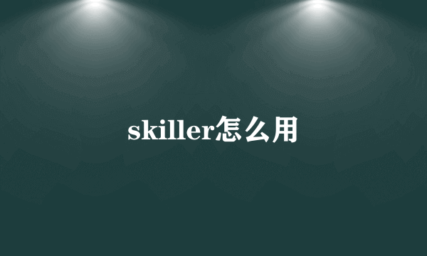 skiller怎么用