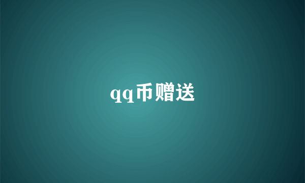 qq币赠送