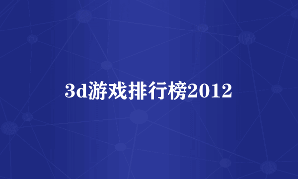 3d游戏排行榜2012