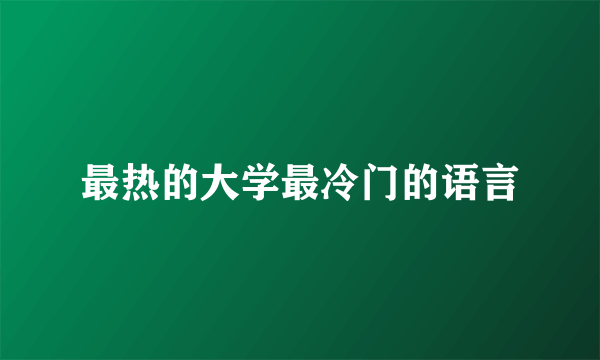 最热的大学最冷门的语言