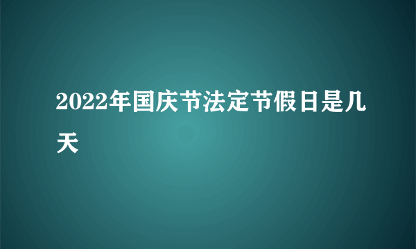 2022年国庆节法定节假日是几天