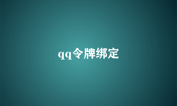 qq令牌绑定