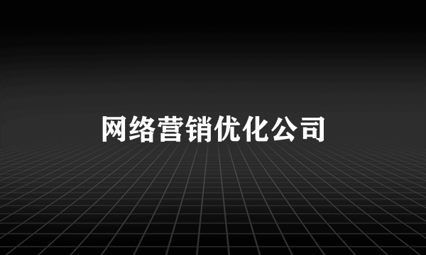 网络营销优化公司