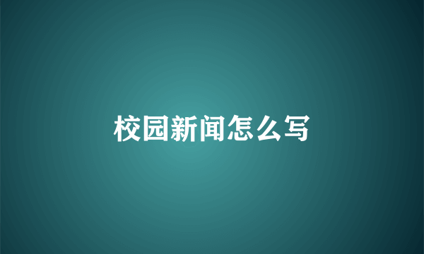 校园新闻怎么写