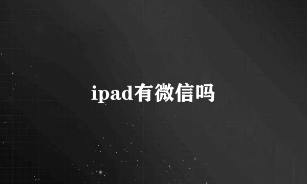 ipad有微信吗