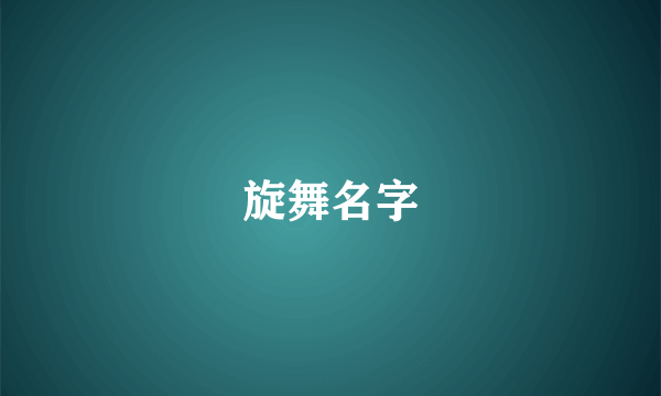 旋舞名字