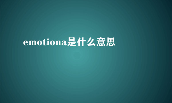 emotiona是什么意思