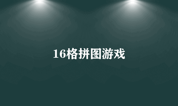 16格拼图游戏