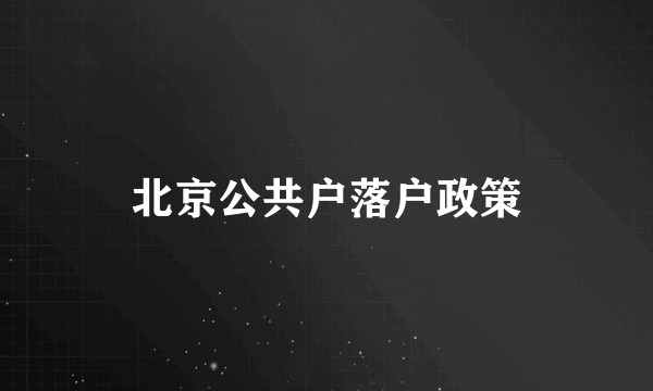 北京公共户落户政策