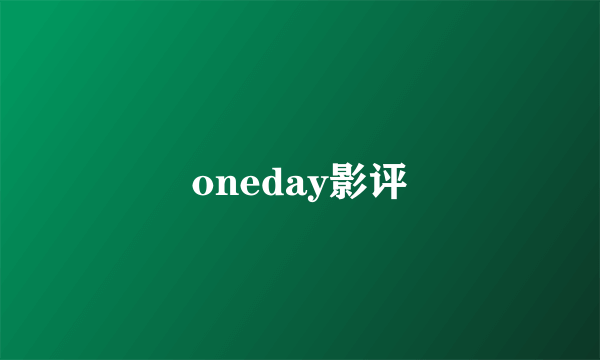 oneday影评