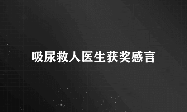 吸尿救人医生获奖感言