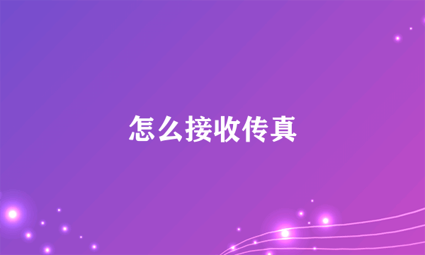 怎么接收传真