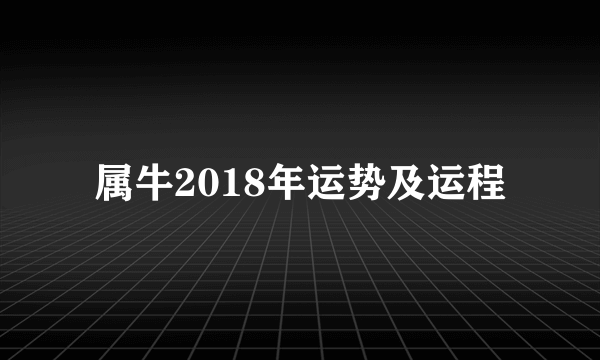 属牛2018年运势及运程