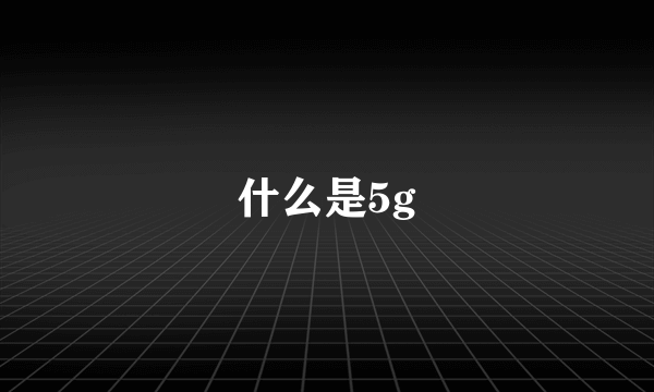 什么是5g