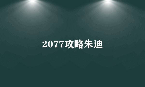 2077攻略朱迪