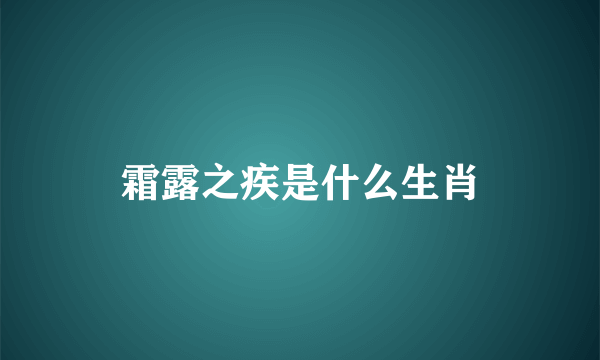 霜露之疾是什么生肖